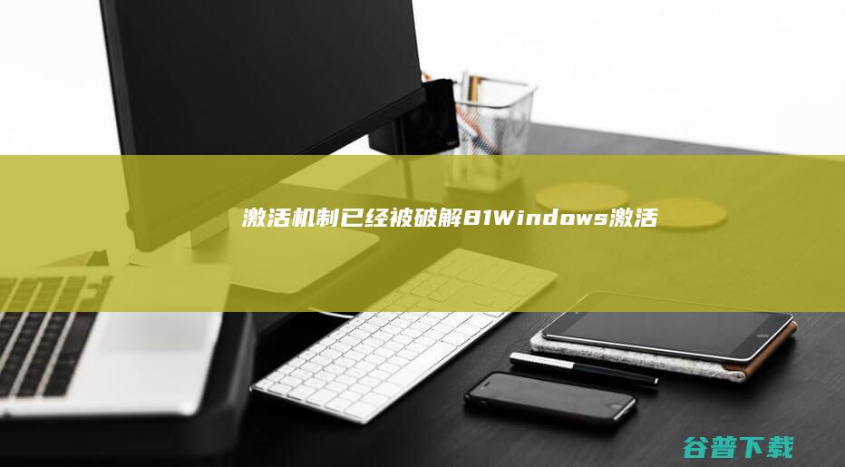 激活机制已经被破解 8.1 Windows (激活机制已经完成了吗)